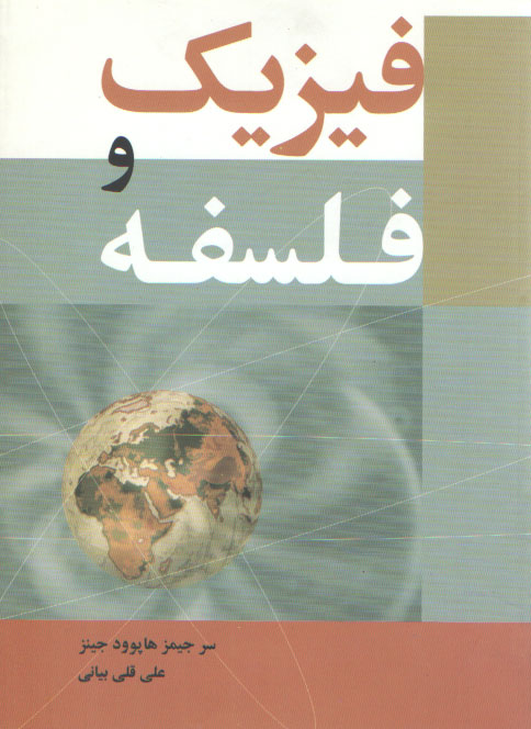 خرید کتاب فیزیک و فلسفه — کتابسرای طه
