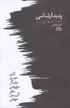 خرید کتاب پدیدارشناسی — کتابسرای طه