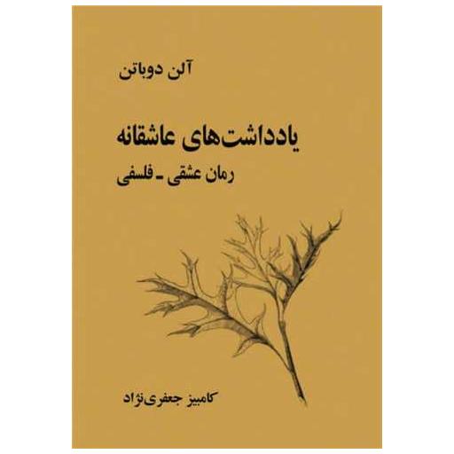 کتاب یادداشت های عاشقانه اثر آلن دوباتن