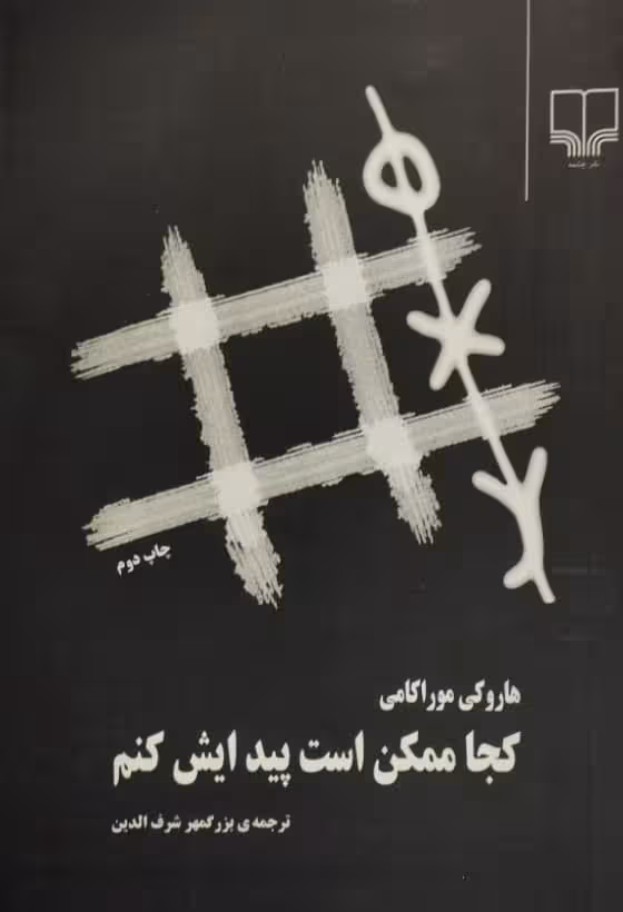 کجا ممکن است پیدایش کنم | هاروکی موراکامی