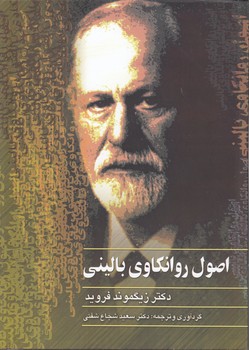 خرید کتاب اصول روانکاوی بالینی &#8212; کتابسرای طه