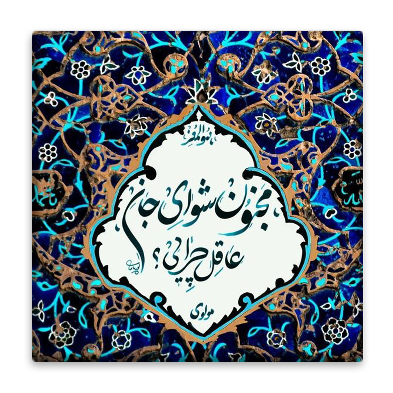 زیر لیوانی  مدل مولانا کد    4633863_3225