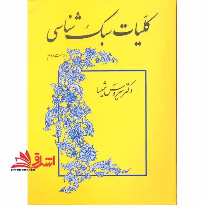 کلیات سبک شناسی ویراست دوم - فروشگاه کتاب اشراق