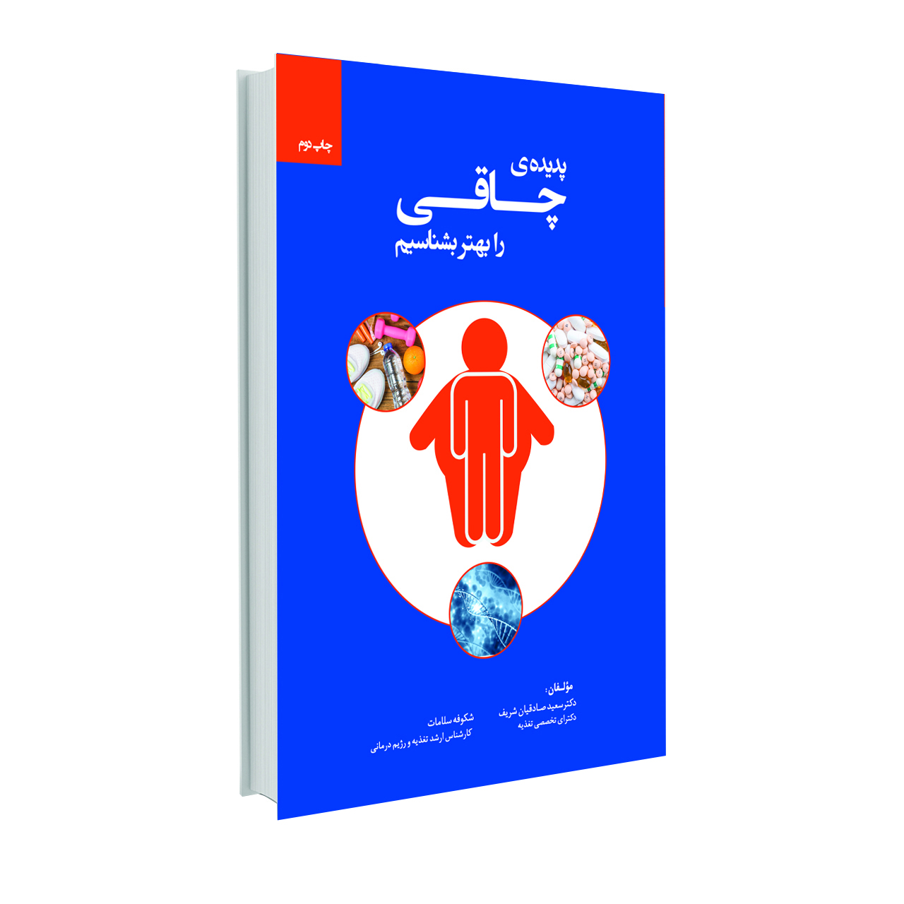 کتاب پدیده ی چاقی را بهتر بشناسیم اثر دکتر سعید صادقیان و شکوفه سلامات انتشارات حک