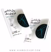 کتاب روانشناسی فیزیولوژیک جیمز کالات ترجمه یحیی سید محمدی انتشارات روان