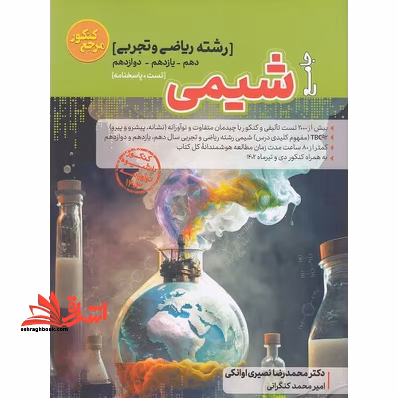 تست شیمی جامع دهم یازدهم دوازدهم 1403 - فروشگاه کتاب اشراق