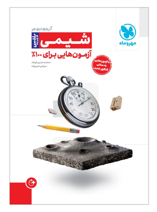 آزمونیوم شیمی مهروماه