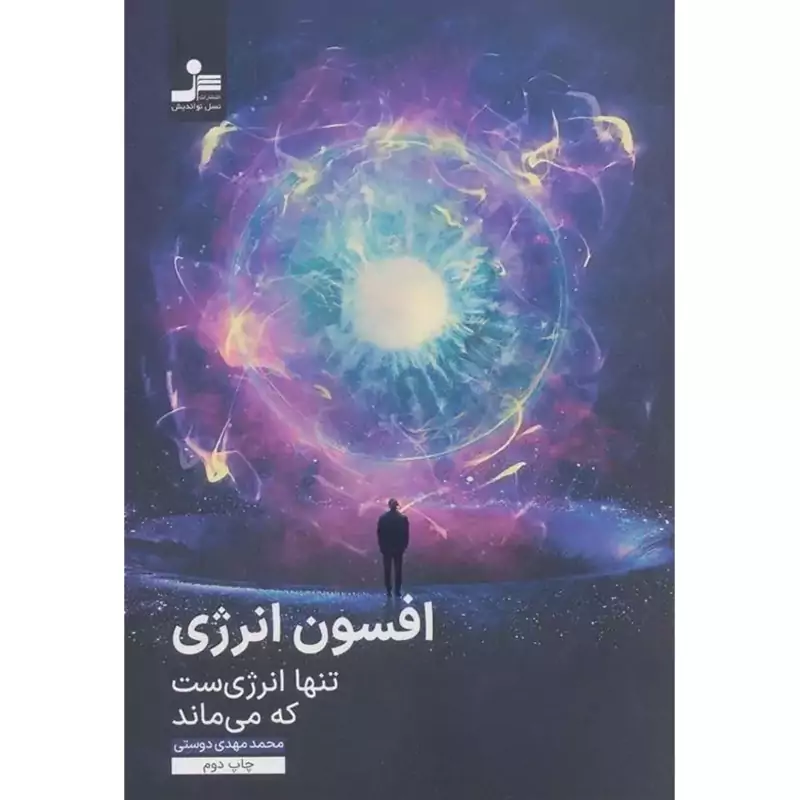 افسون انرژی