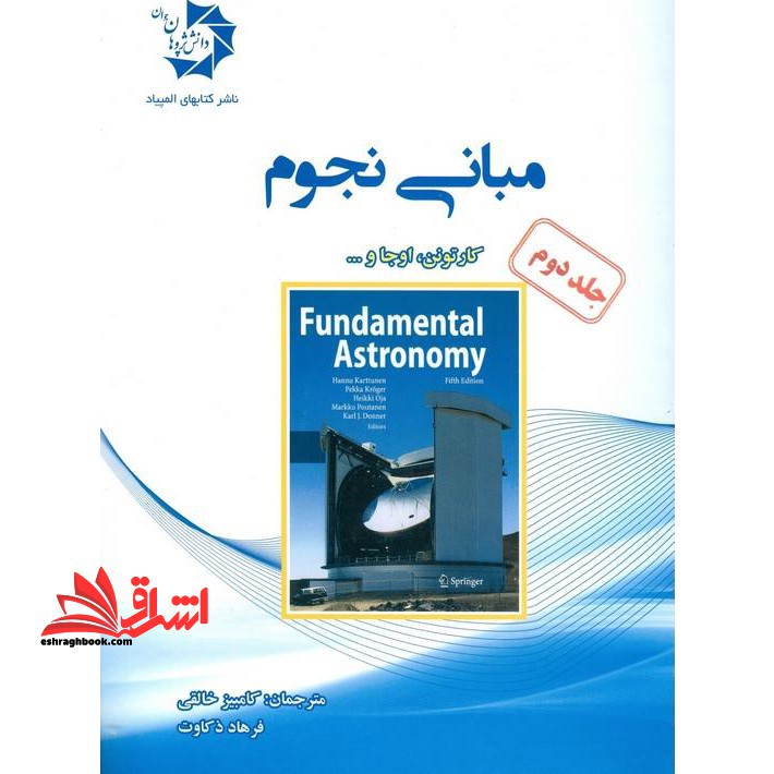 مبانی نجوم جلد دوم - فروشگاه کتاب اشراق
