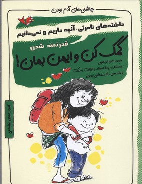 چاشنیهای آدم بودن: کمک کن و ایمن بمان!