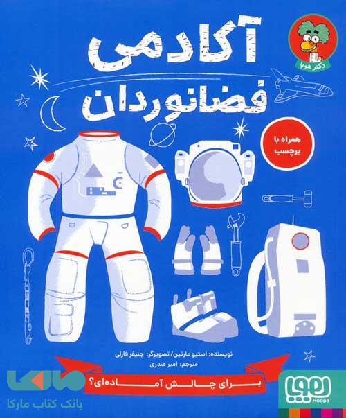 آکادمی فضانوردان هوپا