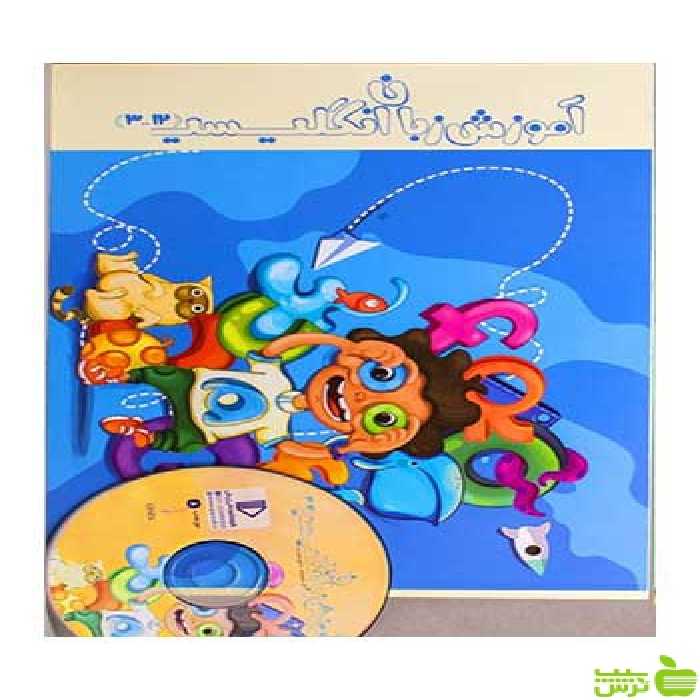 آموزش زبان انگلیسی پیش دبستانی پرش - سیب ترش - SibTorsh