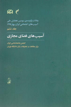 مقالات برگزیده ی سومین همایش ملی... 6 (آسیب های فضای مجازی)