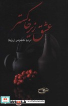 قیمت و خرید کتاب عشق زیر خاکستر اثر مریم معجونی | ایده بوک