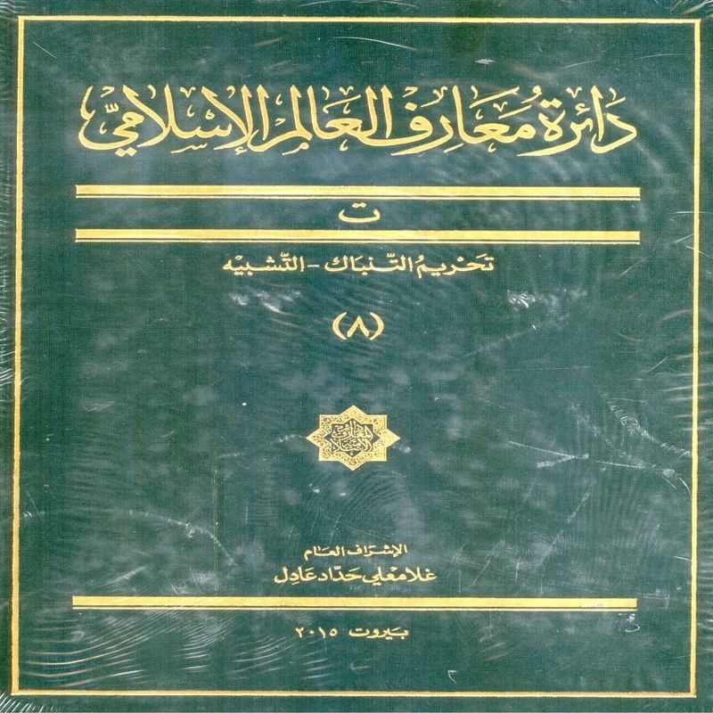 دایرت معارف العالم الاسلامی - جلد 8 ت تحریم التنباک - التشبیه)