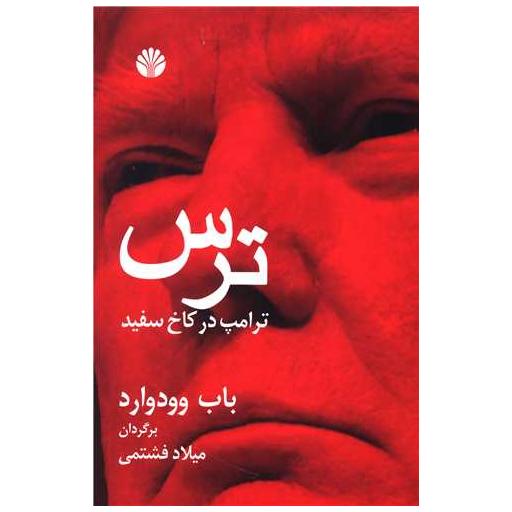 کتاب ترس ترامپ در کاخ سفید اثر باب وودوارد