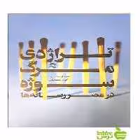 تراژدی مرگ سوژه سردار محمدی ساقی - سیب ترش - SibTorsh سردار محمدی