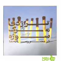 تراژدی مرگ سوژه سردار محمدی ساقی - سیب ترش - SibTorsh سردار محمدی