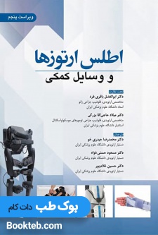 اطلس ارتوزها و وسایل کمکی