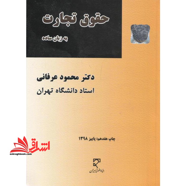 حقوق تجارت به زبان ساده - فروشگاه کتاب اشراق