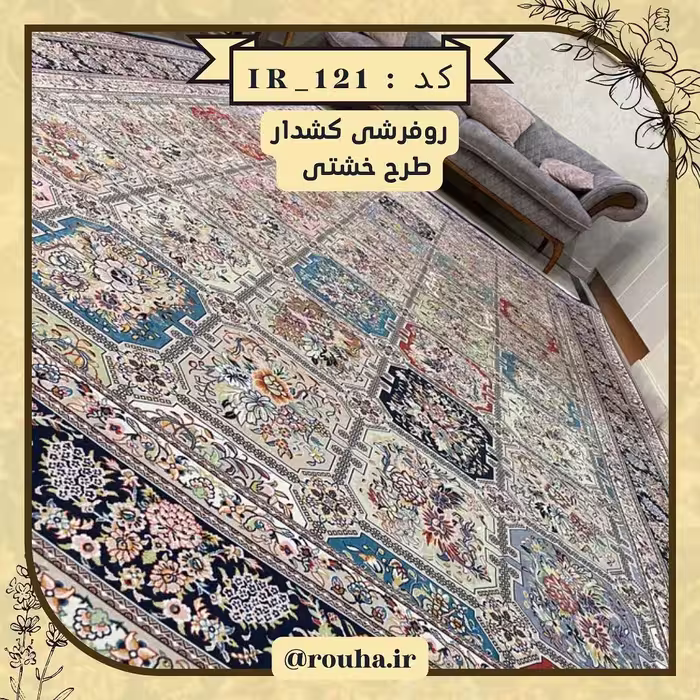 روفرشی کشدار 12 متری کد 121 (سایز غیر استاندارد نیز بدون اخذ هزینه، تولید می شود)