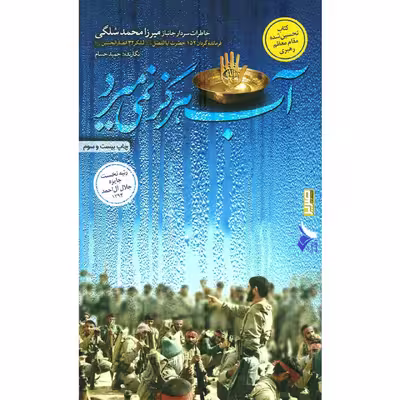کتاب آب هرگز نمی میرد: خاطرات سردار جانباز میرزا محمد سلگی - اثر حمید حسام