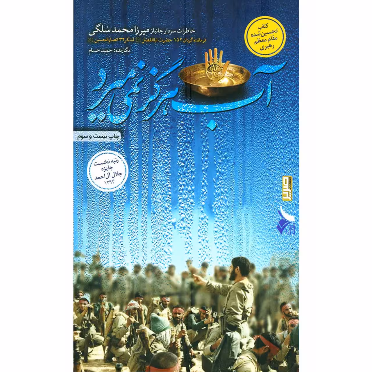 کتاب آب هرگز نمی میرد: خاطرات سردار جانباز میرزا محمد سلگی - اثر حمید حسام