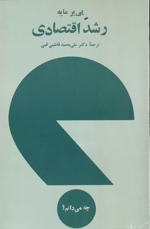 خرید کتاب رشد اقتصادی — کتابسرای طه