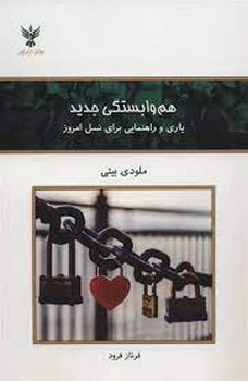 هم وابستگی جدید | مرکز فرهنگی آبی