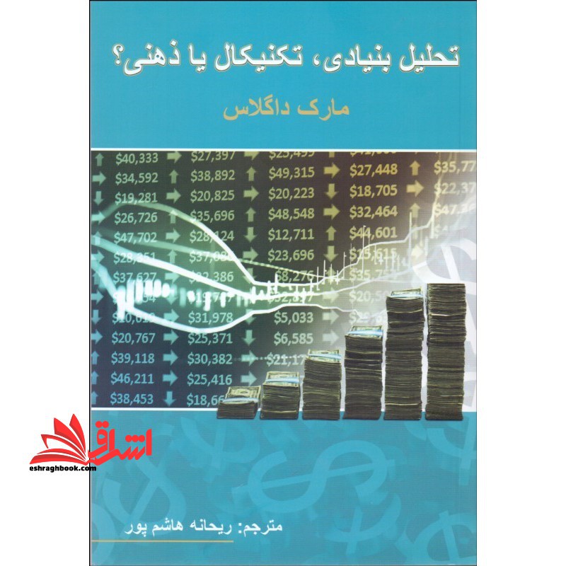 تحلیل بنیادی ، تکنیکال یا ذهنی ؟ : راهکارهای عملی برای تسلط بر بازار بورس و فارکس - فروشگاه کتاب اشراق