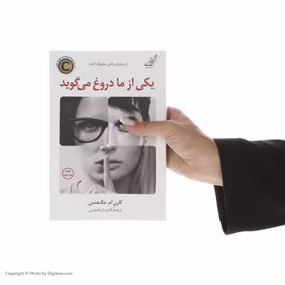 کتاب یکی از ما دروغ می گوید اثر کارن.ام مک منس انتشارات کتاب کوله پشتی