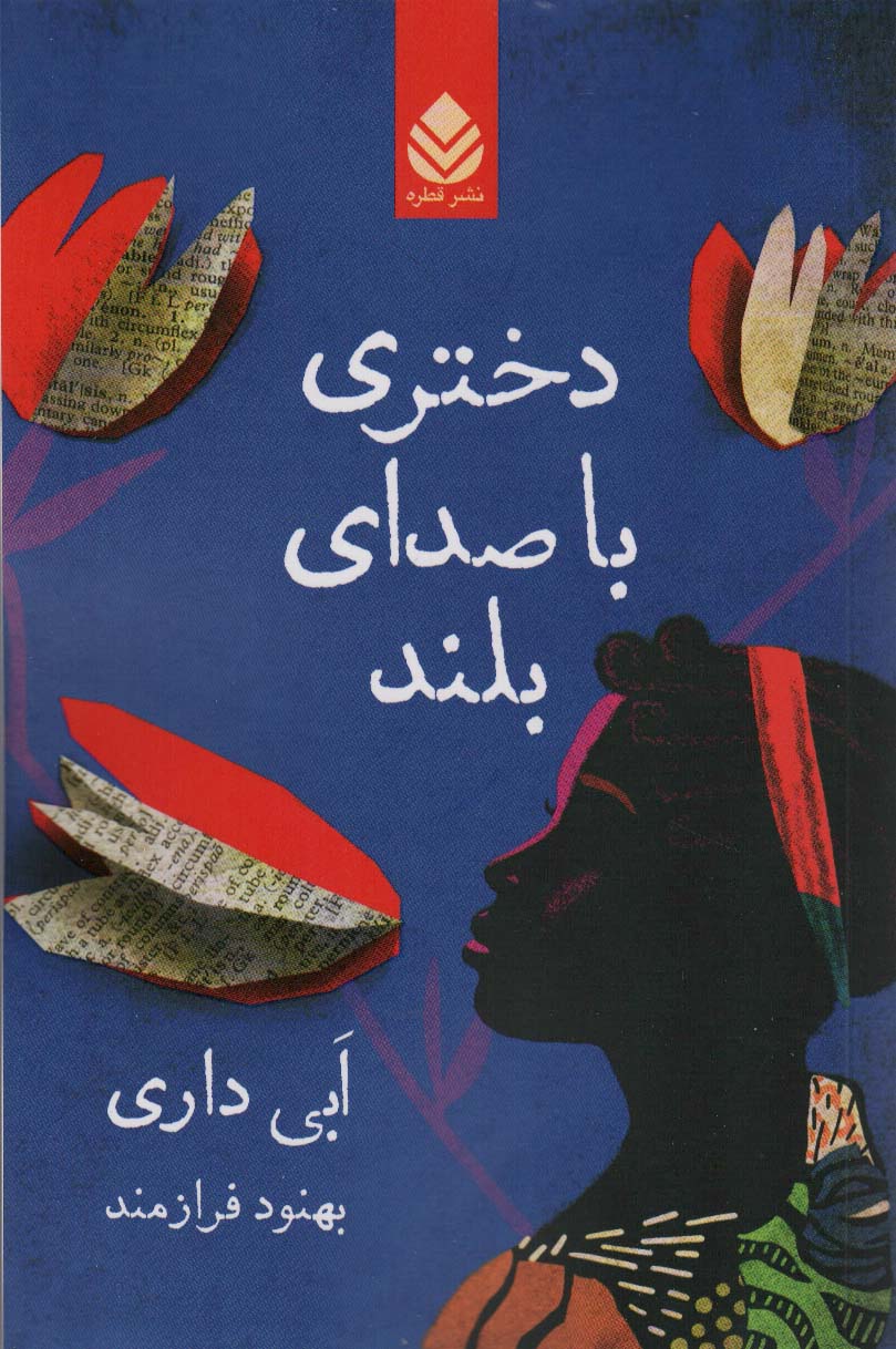 دختری با صدای بلند - ناشربوک | خرید آنلاین کتاب