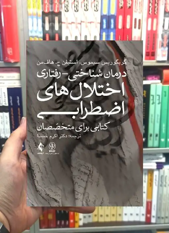 درمان شناختی رفتاری اختلال های اضطرابی کتابی برای متخصصان ارجمند