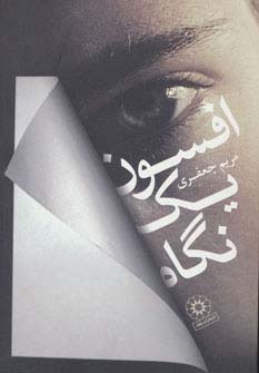 افسون یک نگاه - ناشربوک | خرید آنلاین کتاب