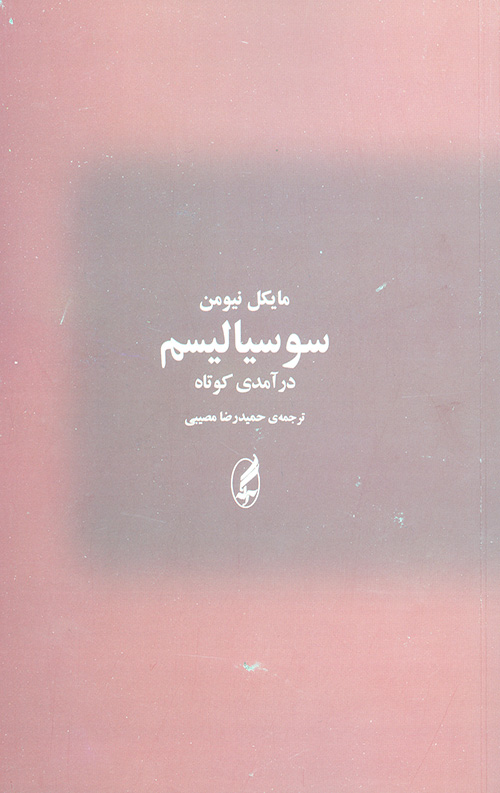 سوسیالیسم (درآمدی کوتاه)