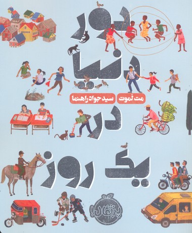 دور دنیا در یک روز