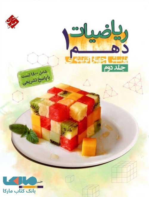 ریاضیات دهم انصاری جلد دوم مبتکران
