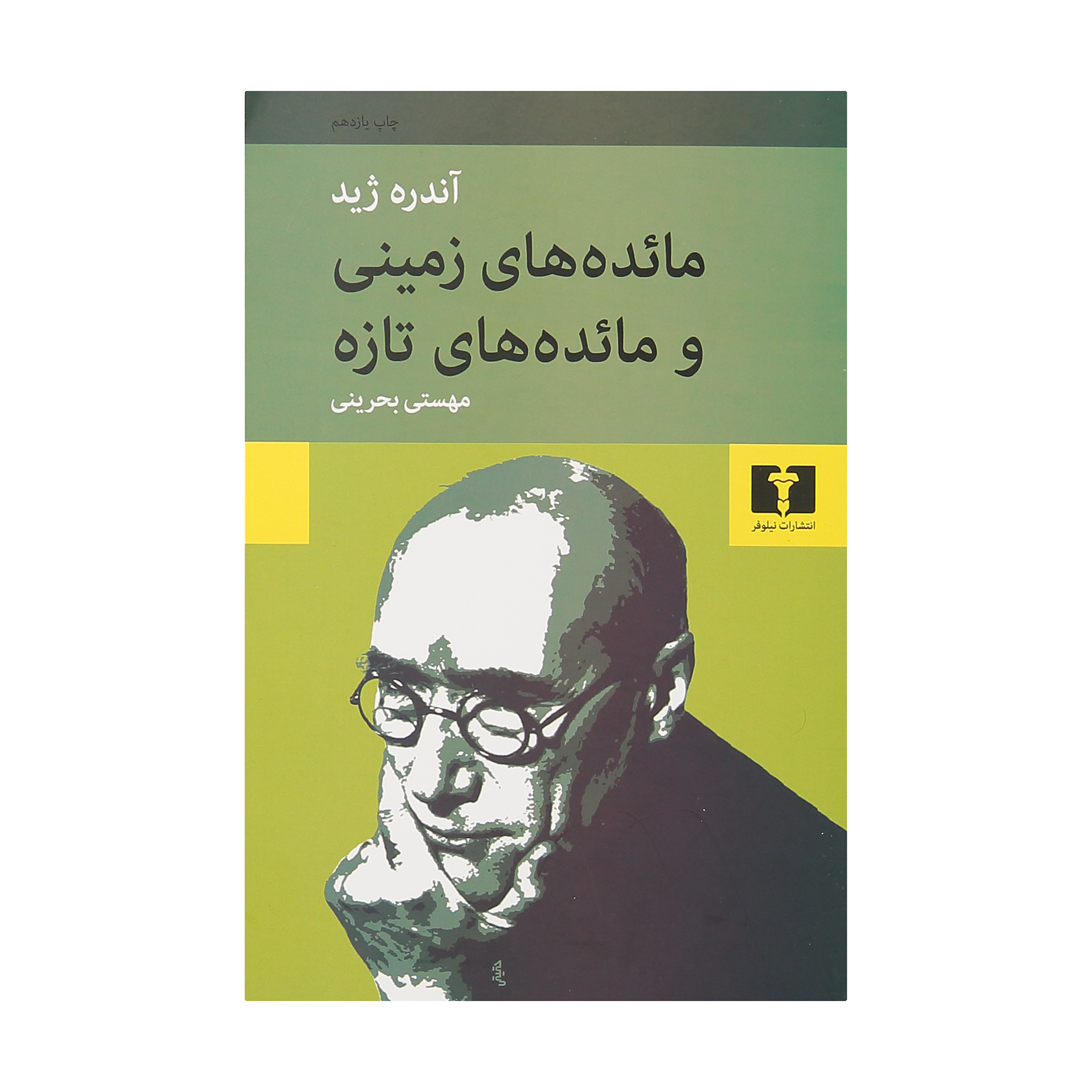 کتاب مائده های زمینی و مائده های تازه اثر آندره ژید