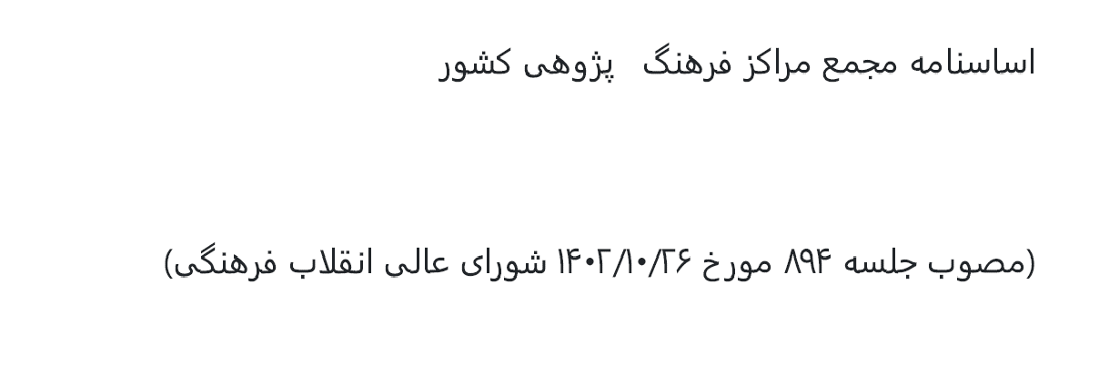 اساسنامه مجمع مراکز فرهنگپژوهی کشور - مصوب سال 1402 هجری شمسی
