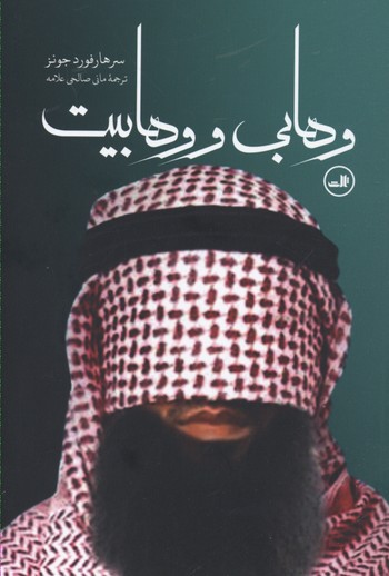 وهابی و وهابیت