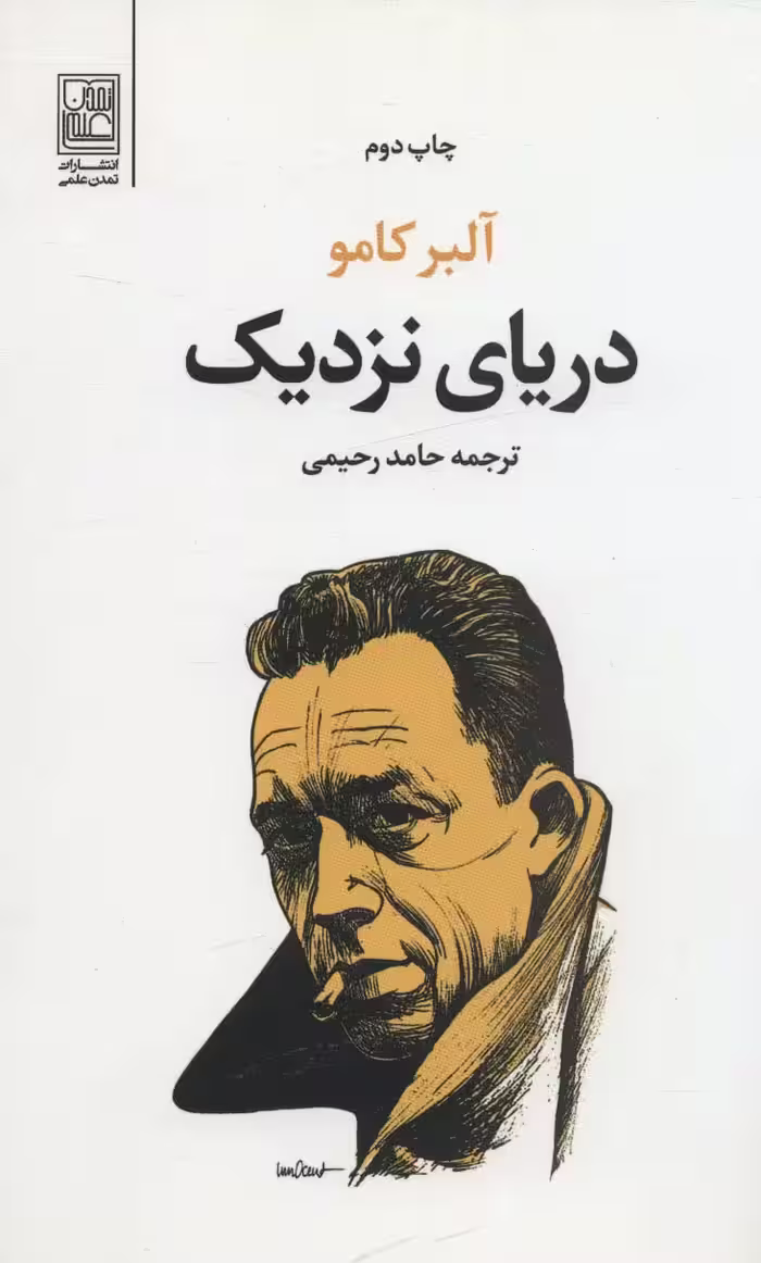 دریای نزدیک - ناشربوک | خرید آنلاین کتاب