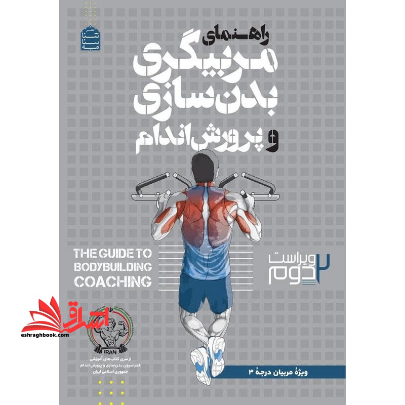 راهنمای مربیگری بدن سازی و پرورش اندام ویژه مربیان درجه 3 ویراست 2 دوم - فروشگاه کتاب اشراق