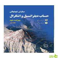 حساب دیفرانسیل و انتگرال جلد اول شهشهانی فاطمی - سیب ترش - SibTorsh