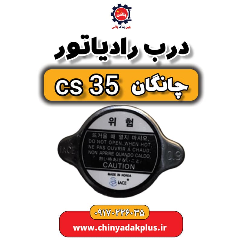 درب رادیاتور چانگان Cs35