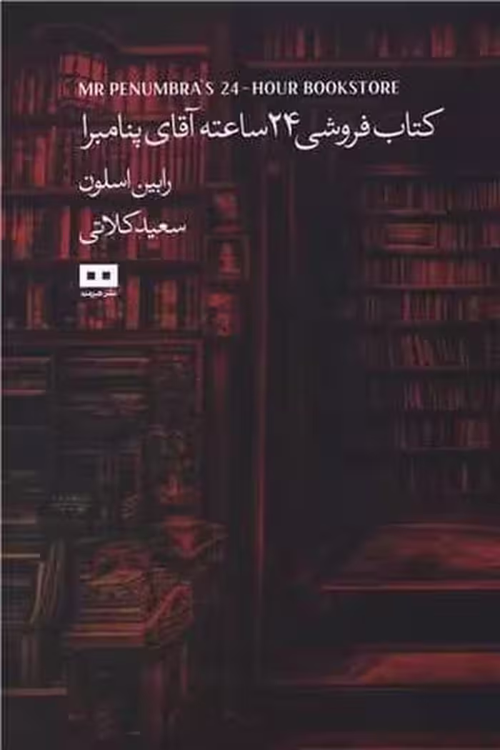 کتاب فروشی 24 ساعته آقای پنامبرا - کتاب‌فروشی کوچه کتاب