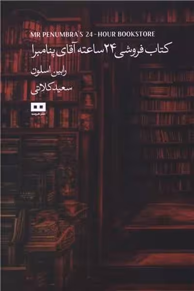 کتاب فروشی 24 ساعته آقای پنامبرا - کتاب‌فروشی کوچه کتاب