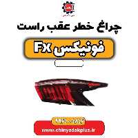 چراغ خطر عقب راست فونیکس Fx