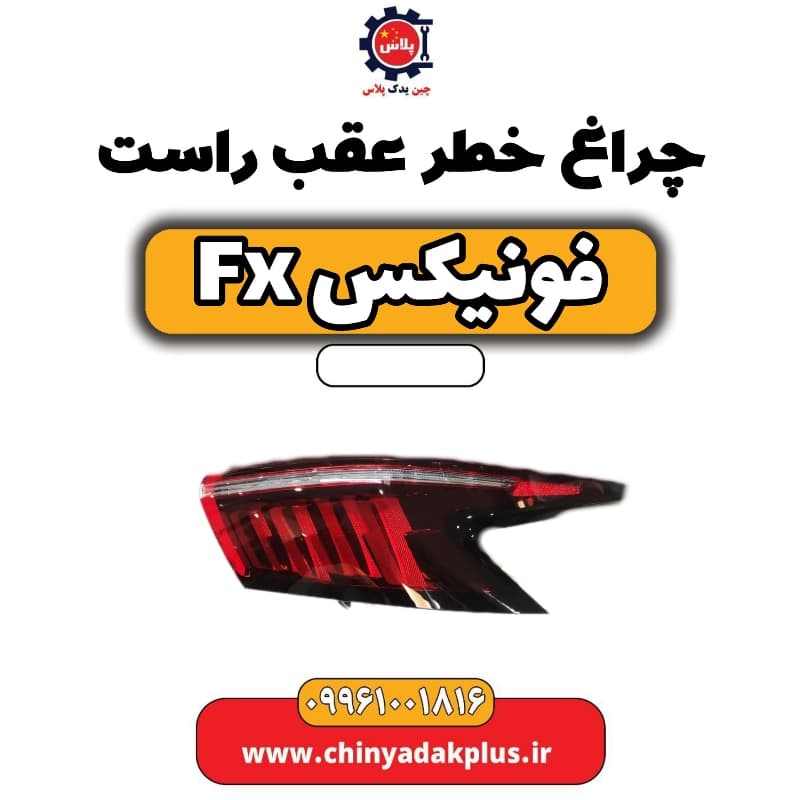 چراغ خطر عقب راست فونیکس Fx