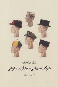 شرکت سهامی آدمهای مصنوعی | مرکز فرهنگی آبی
