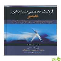 فرهنگ تخصصی حسابداری میر محمد میرتونی آییژ - | خرید با تخفیف ویژه